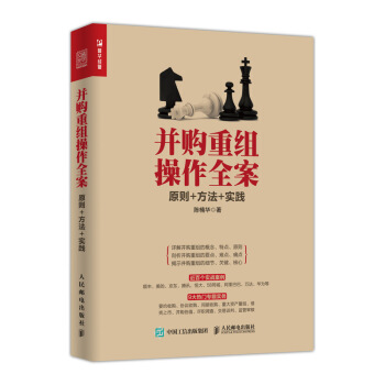 并购重组操作全案 原则 方法 实践 pdf epub mobi 电子书 下载
