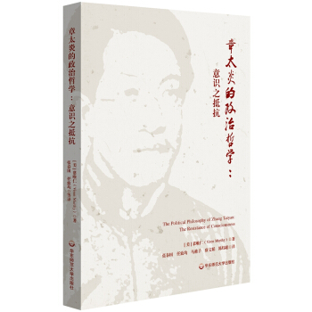 章太炎的政治哲学：意识之抵抗 [The Political Philosophy of Zhang Taiyan] pdf epub mobi 电子书 下载