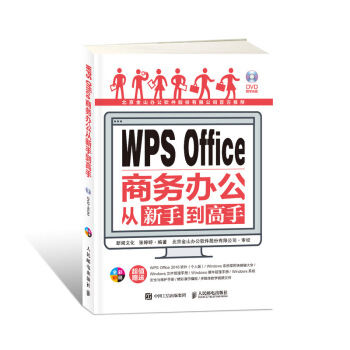 WPS Office商務辦公從新手到高手 pdf epub mobi 電子書 下載