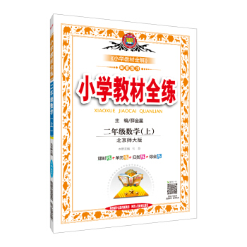 小学教材全练 二年级数学上 北师大版 2018秋 pdf epub mobi 电子书 下载