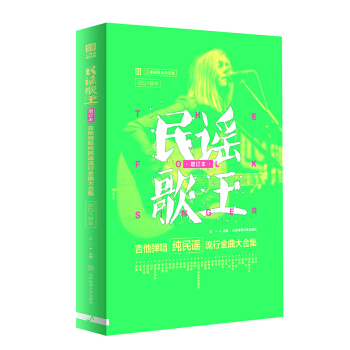 民谣歌王（增订本）吉他弹唱纯民谣流行金曲大合集（2018二维码视频示范版） pdf epub mobi 电子书 下载