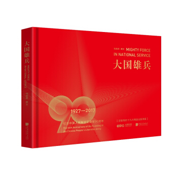 大國雄兵 紀念中國人民解放軍建軍90周年 pdf epub mobi 電子書 下載