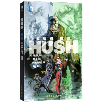 蝙蝠侠：缄默 [Batman：Hush] pdf epub mobi 电子书 下载