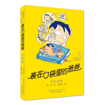 裝在口袋裏的爸爸-記憶大師（經典版） [11-14歲] pdf epub mobi 電子書 下載