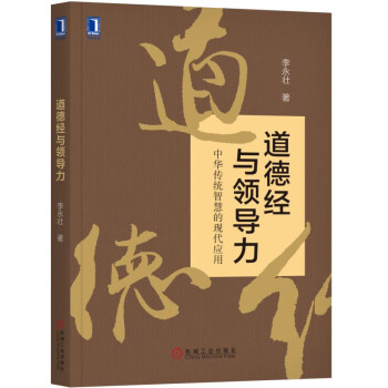道德經與領導力