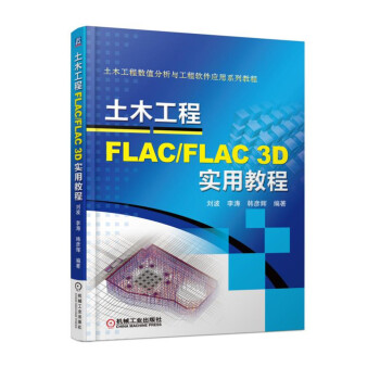 土木工程FLAC/FLAC 3D實用教程 pdf epub mobi 電子書 下載