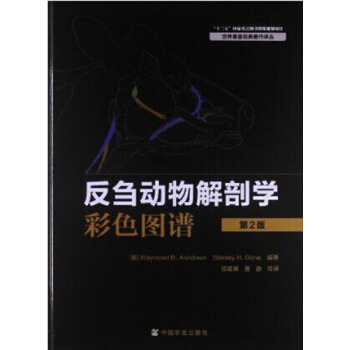 反芻動物解剖學彩色圖譜 第2版 陳耀星主譯 pdf epub mobi 電子書 下載