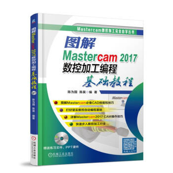 圖解Mastercam 2017數控加工編程基礎教程 pdf epub mobi 電子書 下載