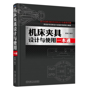 机床夹具设计与使用一本通 pdf epub mobi 电子书 下载