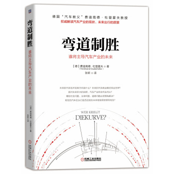 彎道製勝：誰將主導汽車産業的未來 pdf epub mobi 電子書 下載