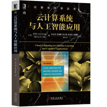 云计算系统与人工智能应用 pdf epub mobi 电子书 下载
