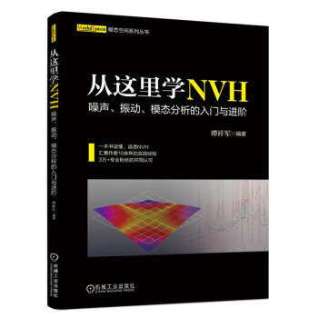 从这里学NVH 噪声、振动、模态分析的入门与进阶 pdf epub mobi 电子书 下载
