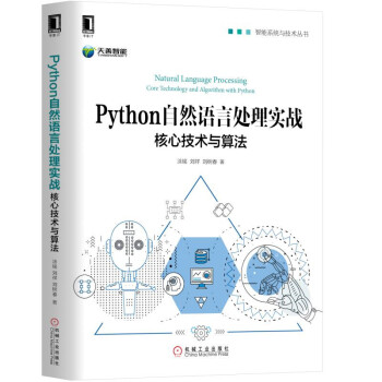 Python自然语言处理实战：核心技术与算法 pdf epub mobi 电子书 下载