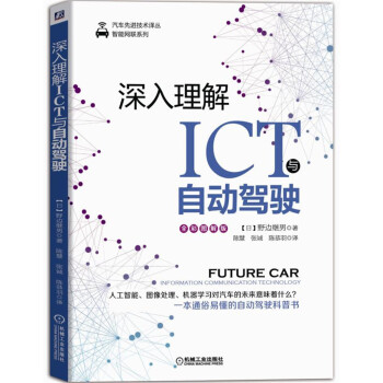 深入理解ICT与自动驾驶 pdf epub mobi 电子书 下载