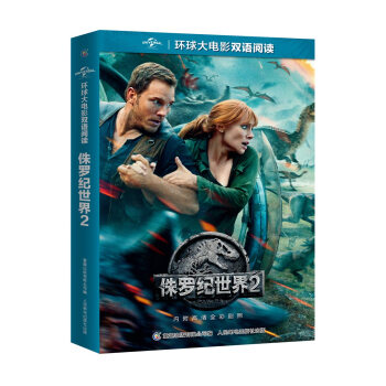 環球大電影雙語閱讀 侏羅紀世界2 [11-14歲] pdf epub mobi 電子書 下載