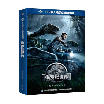 环球大电影双语阅读 侏罗纪世界1 [11-14岁] pdf epub mobi 电子书 下载