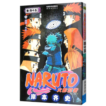 火影忍者（卷45） pdf epub mobi 电子书 下载