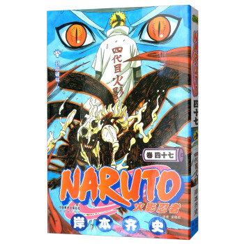 火影忍者（卷47） pdf epub mobi 电子书 下载