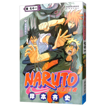 火影忍者（卷71） pdf epub mobi 电子书 下载