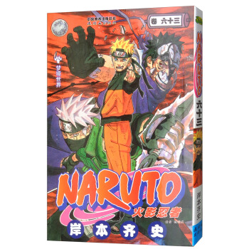 火影忍者（卷63） pdf epub mobi 电子书 下载