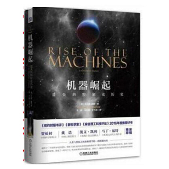 包郵 機器崛起:遺失的控製論曆史 中科院自動化所王飛躍 機器崛起重現的自動化 願景