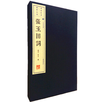 張玉田詞（宣紙綫裝 1函2冊 文華叢書係列） pdf epub mobi 電子書 下載