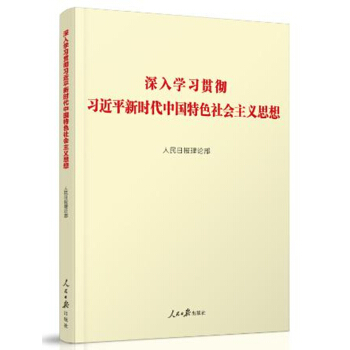 深入學習貫徹習近平新時代中國特色社會主義思想 pdf epub mobi 電子書 下載