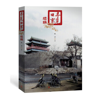 寻觅旧京（续编） pdf epub mobi 电子书 下载