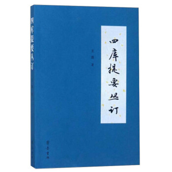 四庫提要叢訂 pdf epub mobi 電子書 下載