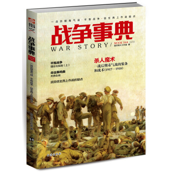 戰爭事典044：一戰後期毒氣戰·平叛戰爭·信玄西上作戰疑點 pdf epub mobi 電子書 下載