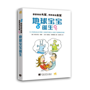 地球寶寶誕生(爸爸來自火星媽媽來自金星) pdf epub mobi 電子書 下載