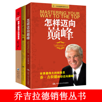 喬吉拉德3冊：怎樣邁嚮巔峰+怎樣成交每一單+世界上最偉大的銷售員 市場營銷 管理書籍 pdf epub mobi 電子書 下載