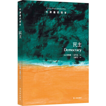 牛津通識讀本：民主 [Democracy: A Very Short Introduction] pdf epub mobi 電子書 下載