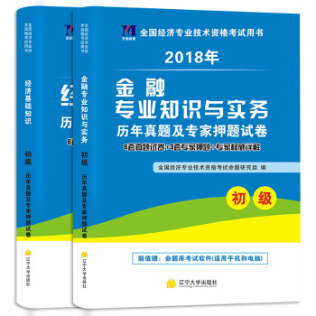 初級經濟師資格考試2018教材配套試捲：經濟基礎+金融專業（套裝共2冊） pdf epub mobi 電子書 下載