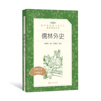 儒林外史（教育部统编《语文》推荐阅读丛书 人民文学出版社） pdf epub mobi 电子书 下载