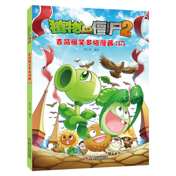 植物大戰僵屍2吉品爆笑多格漫畫35 新版 pdf epub mobi 電子書 下載