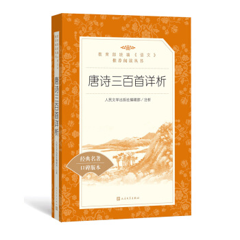 唐诗三百首详析(教育部统编《语文》推荐阅读丛书 人民文学出版社)
