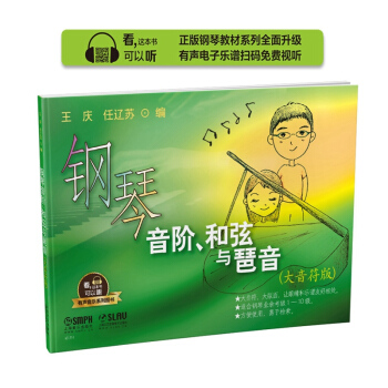 鋼琴音階、和弦與琶音（大音符版） 有聲音樂係列圖書 pdf epub mobi 電子書 下載