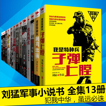 全套13册】刘猛军事小说作品全集 特警力量/狼牙/生死线/霹雳火/特战先