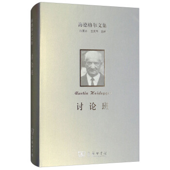 海德格爾文集：討論班 pdf epub mobi 電子書 下載