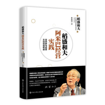稻盛和夫阿米巴經營實踐：全員參與經營，主動創造收益 pdf epub mobi 電子書 下載