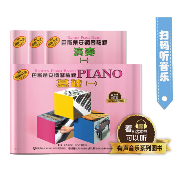 巴斯蒂安钢琴教程 1(共4册) 有声音乐系列图书