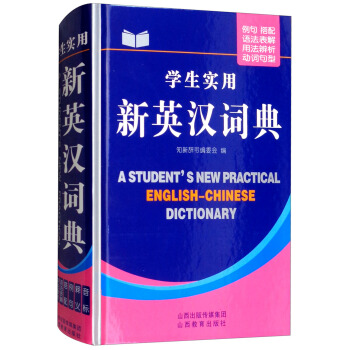 學生實用新英漢詞典 [A Student's New Practical English-Chinese Dictionary] pdf epub mobi 電子書 下載