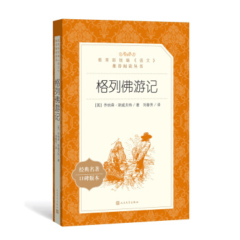 格列佛游记(教育部统编《语文》推荐阅读丛书 人民文学出版社)