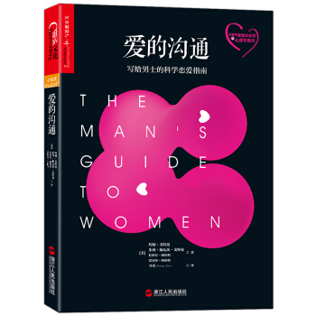 愛的溝通 : 寫給男士的科學戀愛指南 [The Man's Guide to Women: Scientifically Proven Se] pdf epub mobi 電子書 下載
