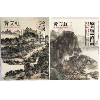 黃賓虹 好丹青繪畫 第一輯+第二輯共2本 中國好丹青大師立軸精品復製 原大級高清巨幅 國畫 山水畫