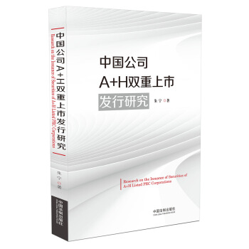 中國公司A+H雙重上市發行研究 pdf epub mobi 電子書 下載