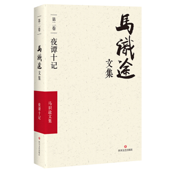 马识途文集·第二卷·夜谭十记