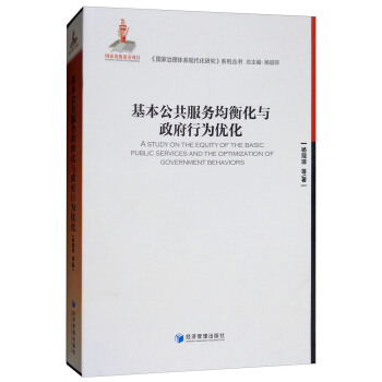 基本公共服務均衡化與政府行為優化 [A Study on the Equity of the Basic Public Services and the Optimization of Government Behaviors] pdf epub mobi 電子書 下載