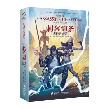 刺客信條：諸神的命運 pdf epub mobi 電子書 下載